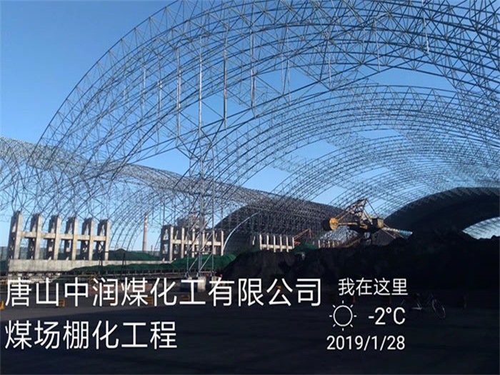乐山煤化工有限公司煤场棚化工程